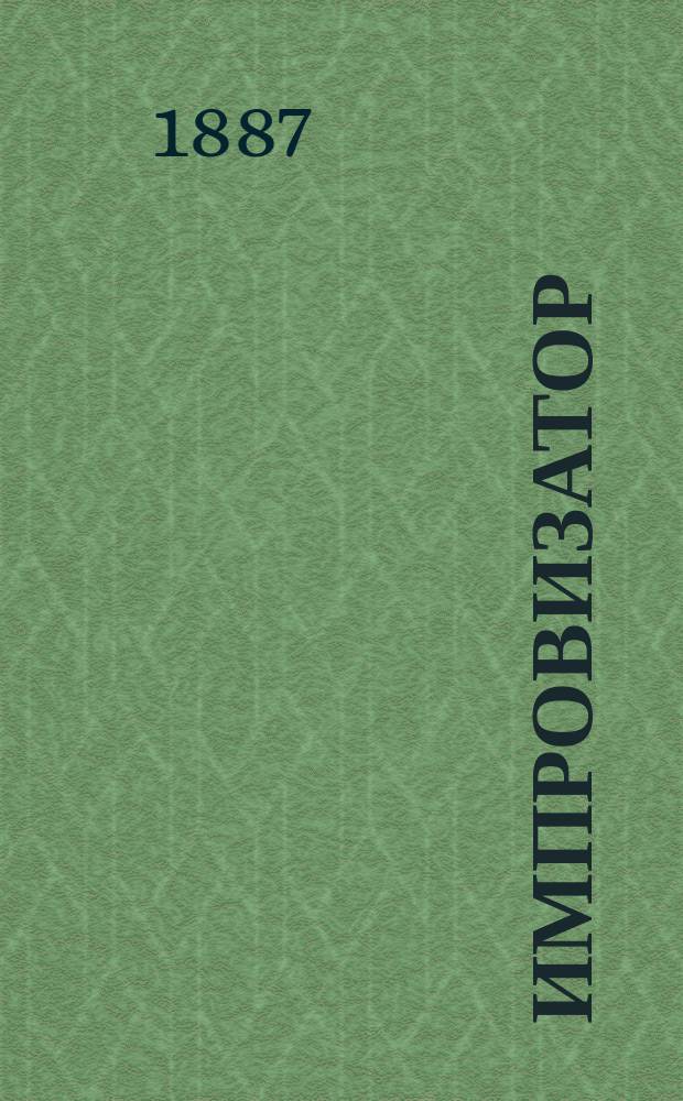 Импровизатор : Пер. с нем