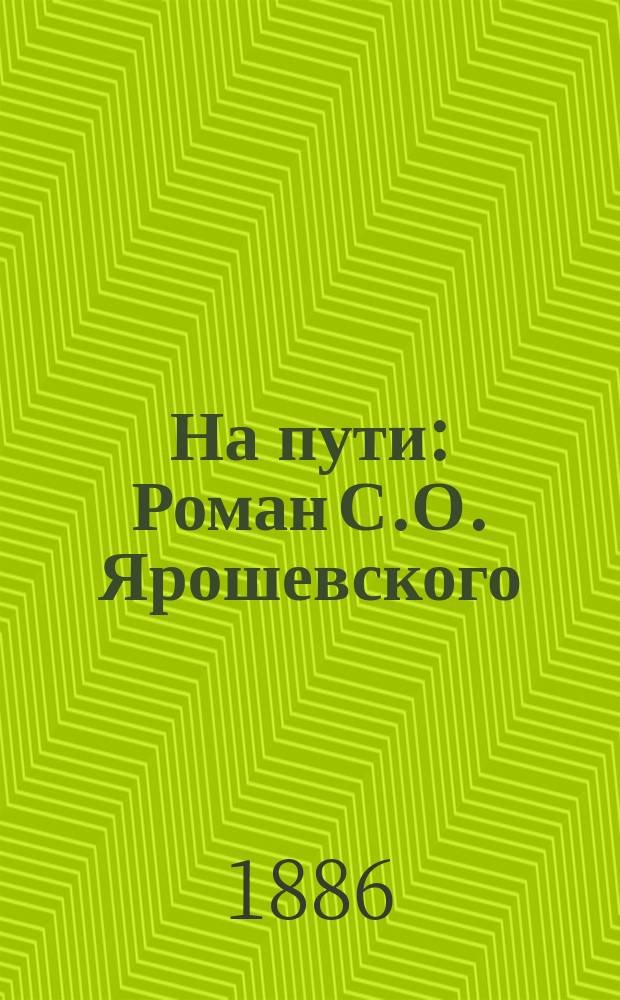 На пути : Роман С.О. Ярошевского
