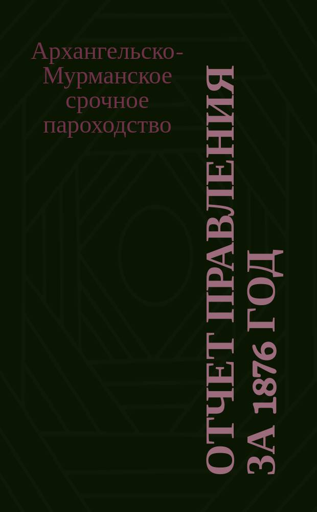 Отчет Правления за 1876 год : Второй отчет по навигации
