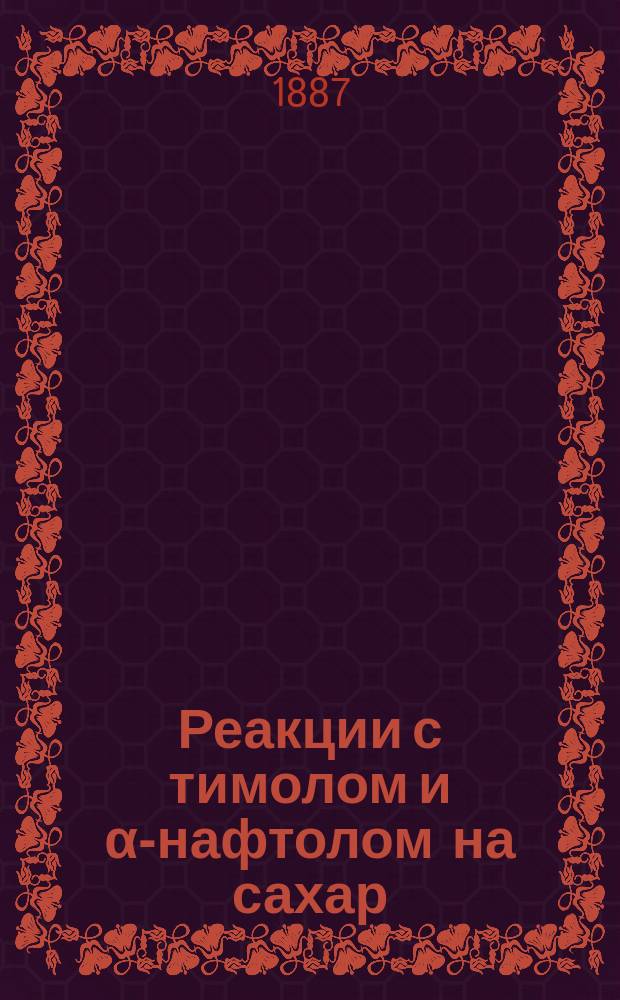Реакции с тимолом и α-нафтолом на сахар