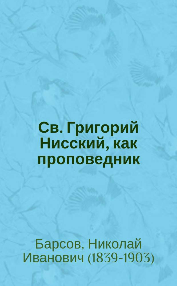 Св. Григорий Нисский, как проповедник
