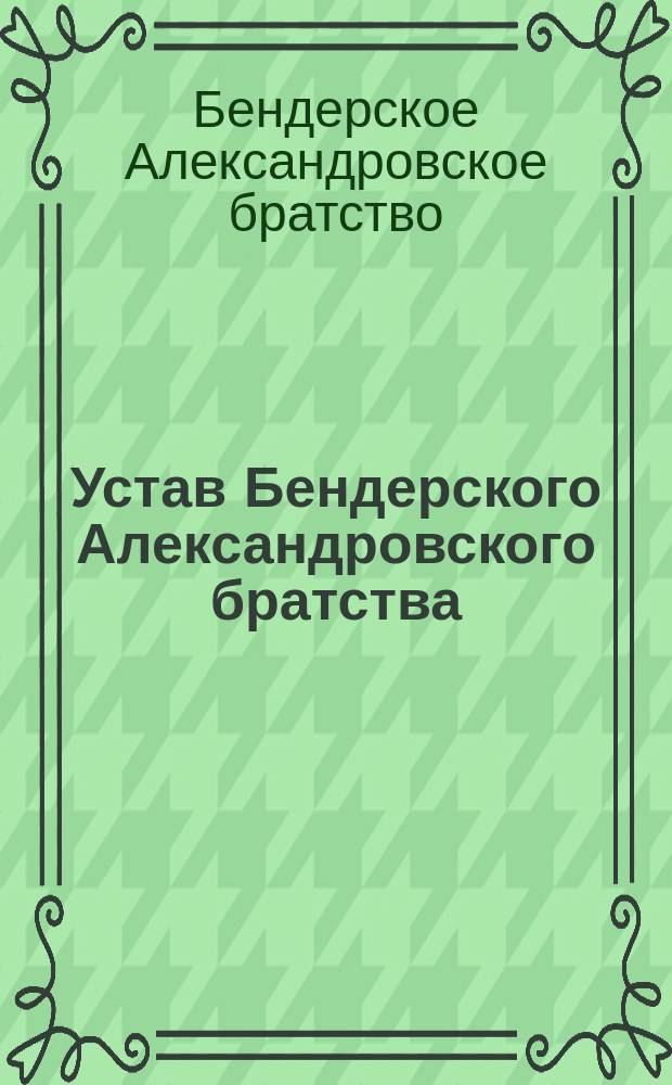 Устав Бендерского Александровского братства