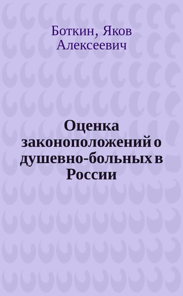Оценка законоположений о душевно-больных в России