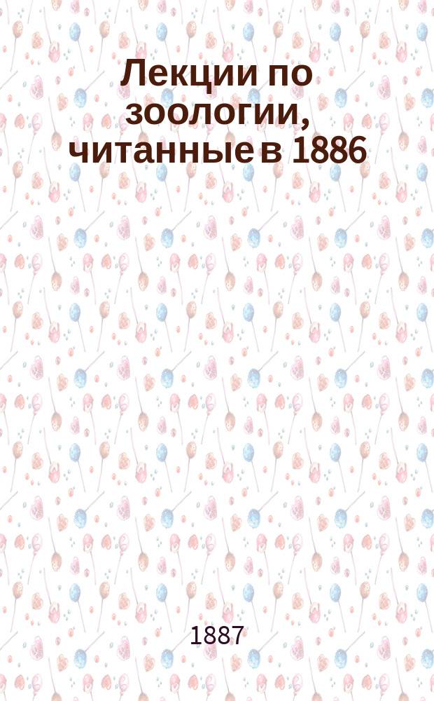 Лекции по зоологии, читанные в 1886/7 г. проф. Брандтом