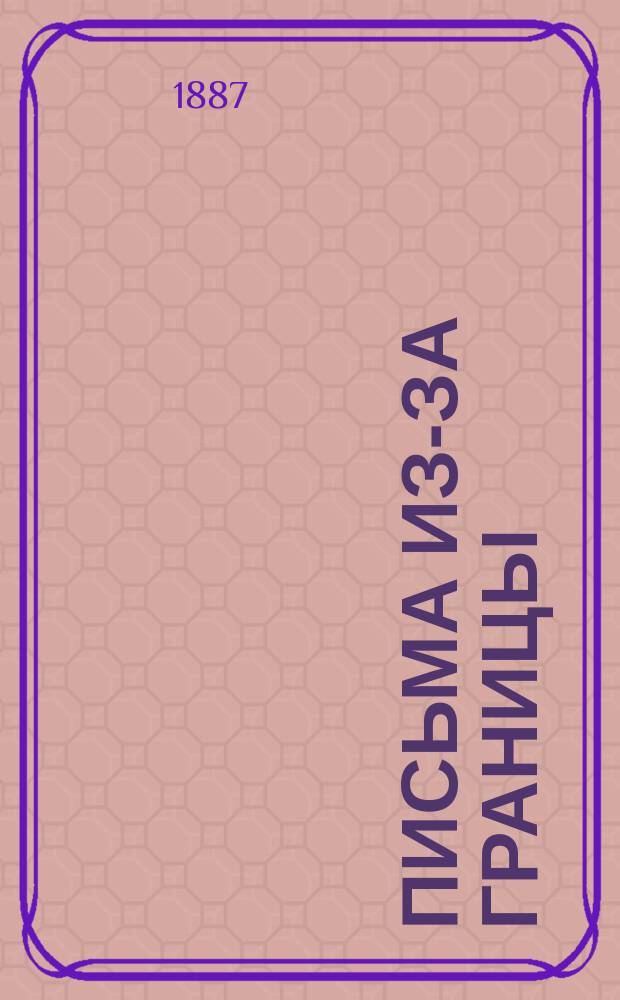 Письма из-за границы