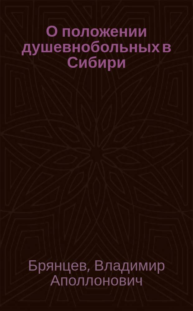 О положении душевнобольных в Сибири