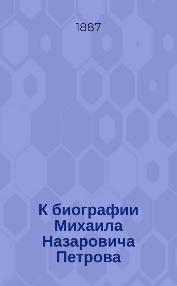 К биографии Михаила Назаровича Петрова