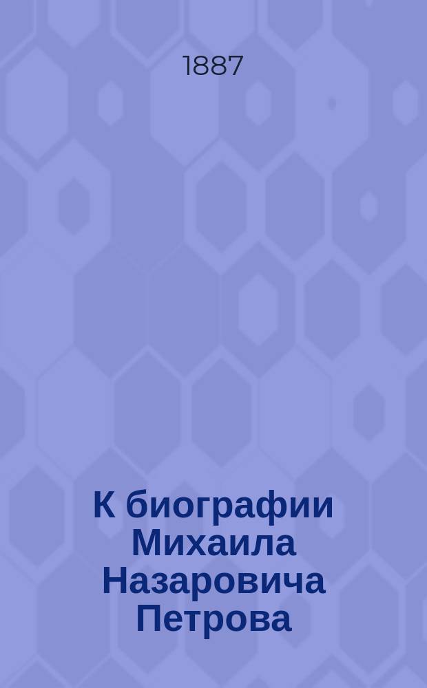 К биографии Михаила Назаровича Петрова