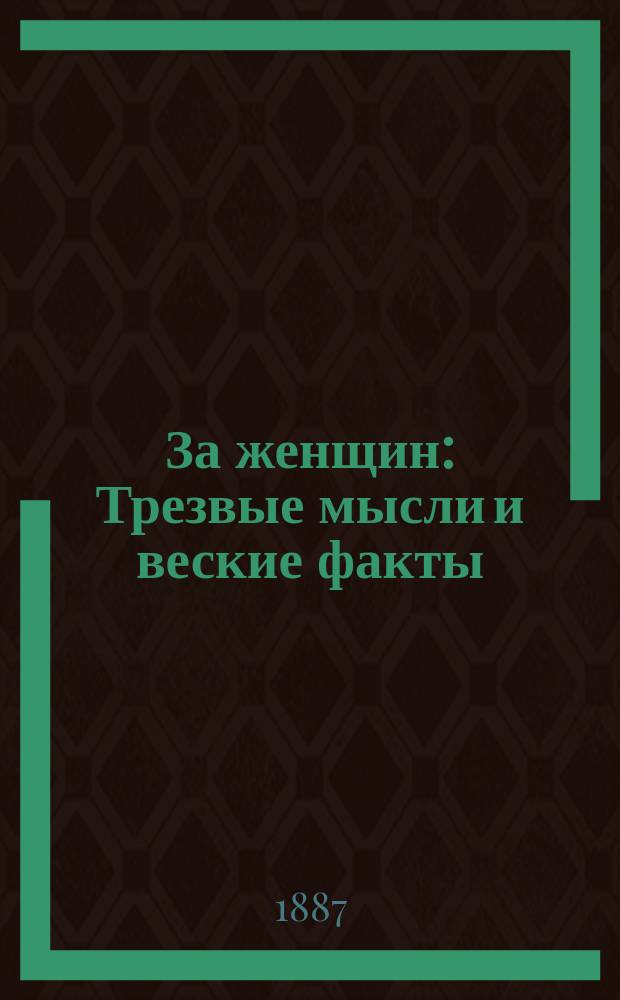 За женщин : Трезвые мысли и веские факты