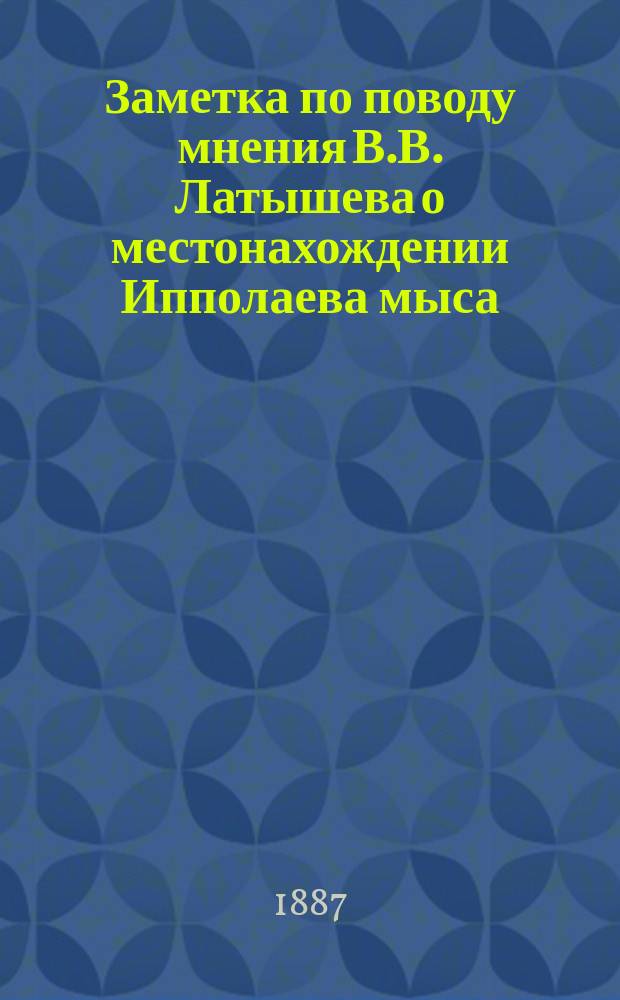 Заметка по поводу мнения В.В. Латышева о местонахождении Ипполаева мыса