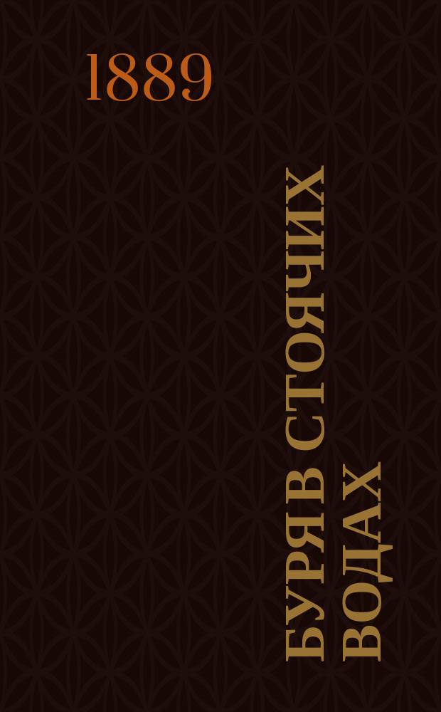 Буря в стоячих водах : Повесть из послед. рус.-турец. войны