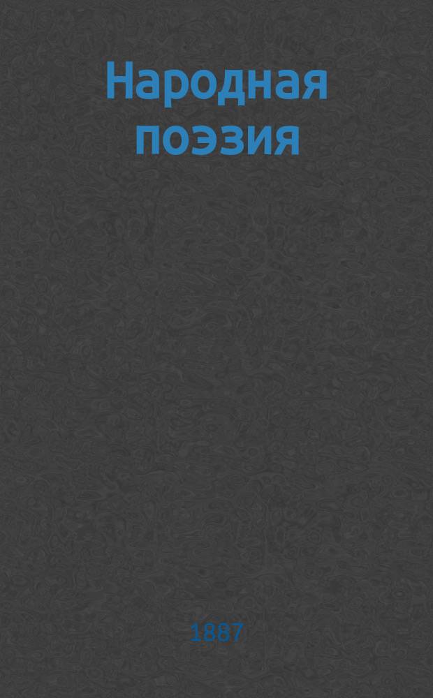 Народная поэзия : Ист. очерки
