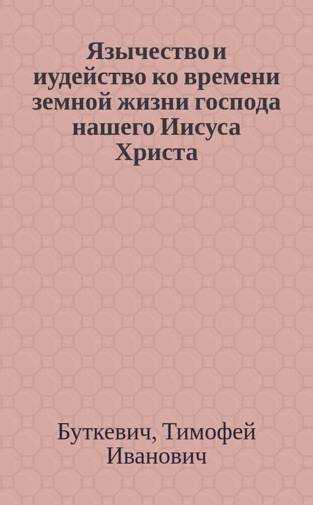 Язычество и иудейство ко времени земной жизни господа нашего Иисуса Христа