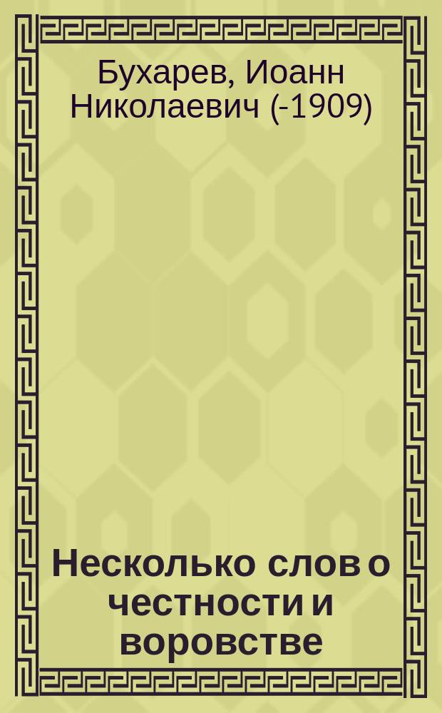 Несколько слов о честности и воровстве : (Разговор со свящ.)