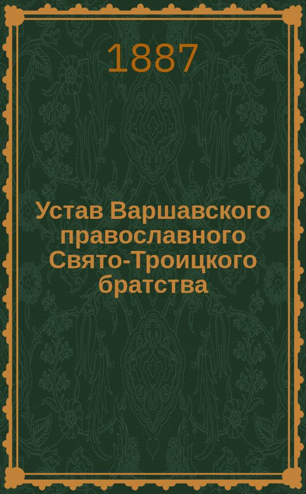 Устав Варшавского православного Свято-Троицкого братства : Утв. 23 авг. 1887 г.