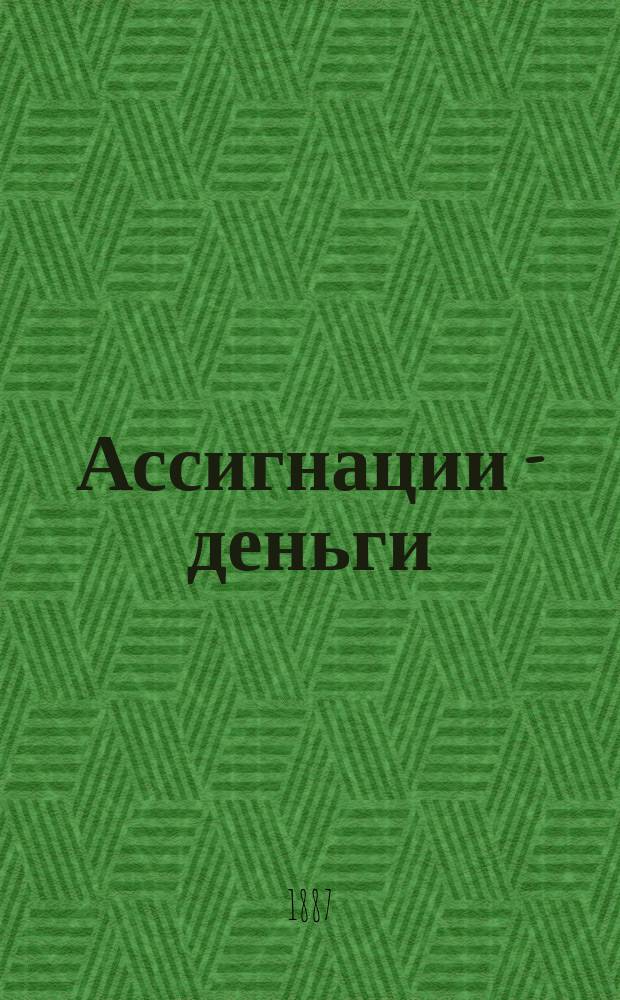 Ассигнации - деньги