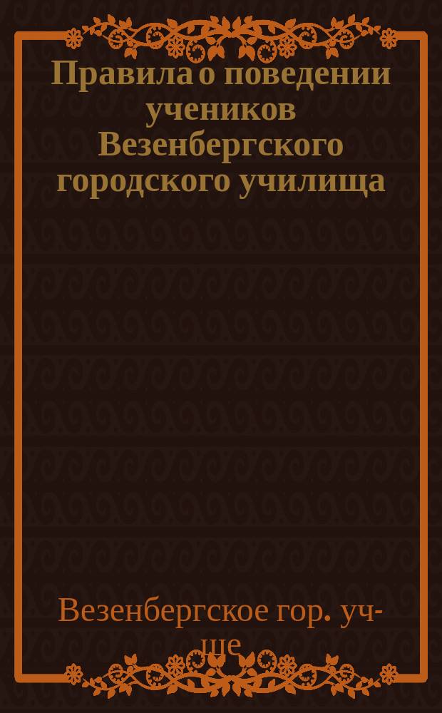 Правила о поведении учеников Везенбергского городского училища