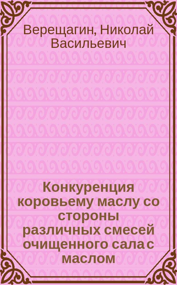 Конкуренция коровьему маслу со стороны различных смесей очищенного сала с маслом