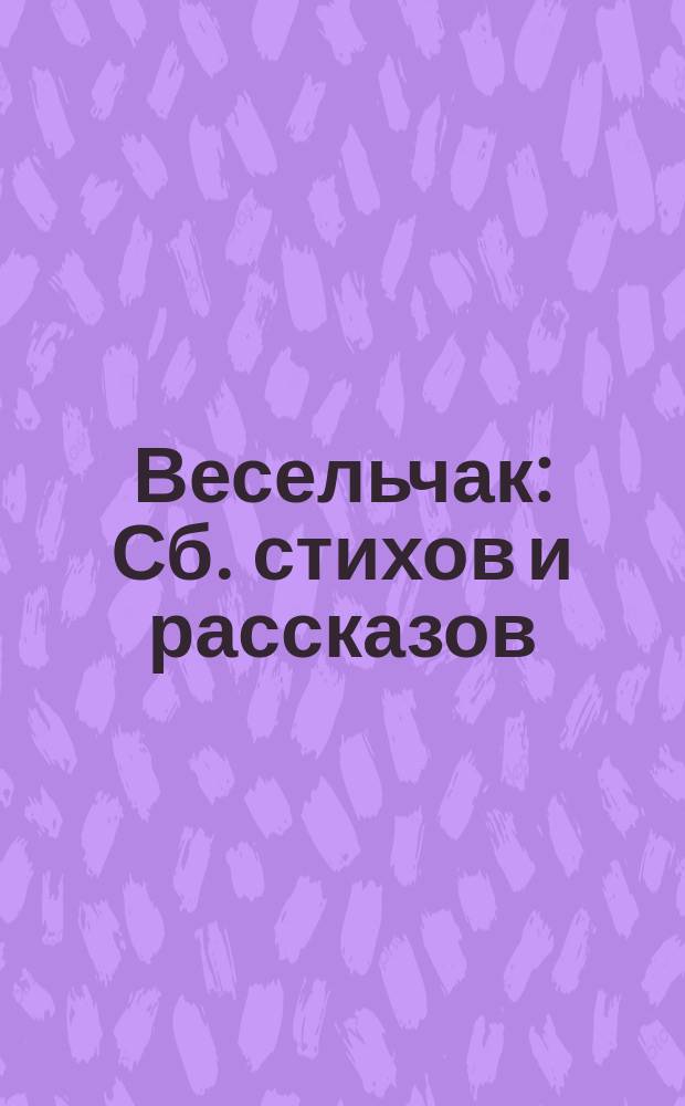 Весельчак : Сб. стихов и рассказов