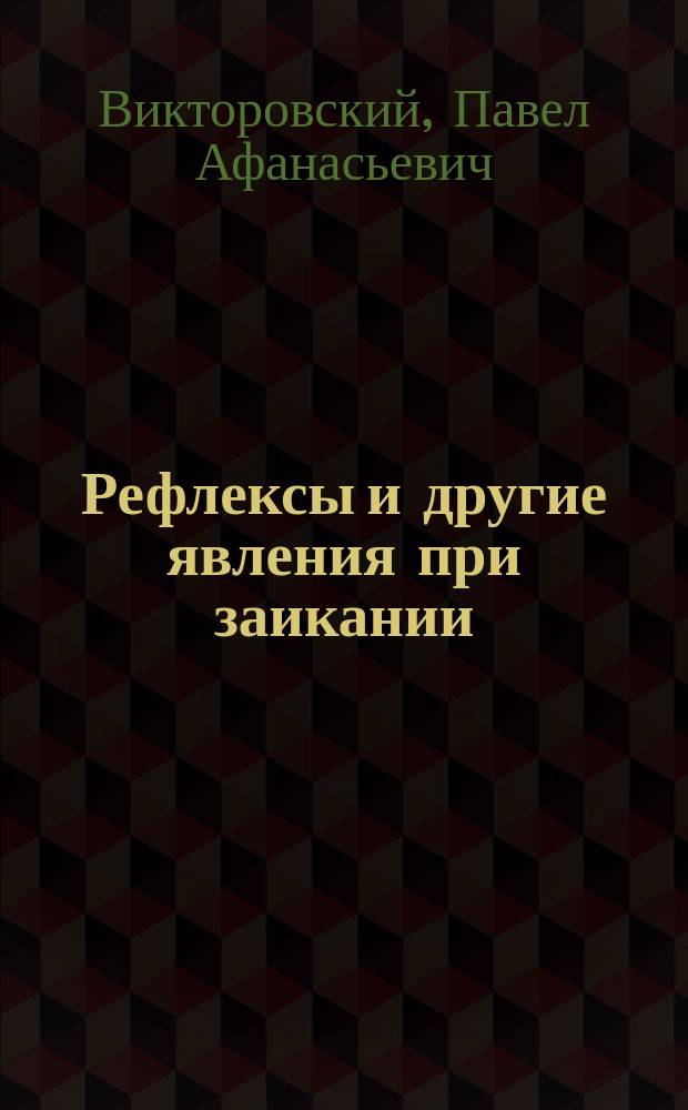 Рефлексы и другие явления при заикании