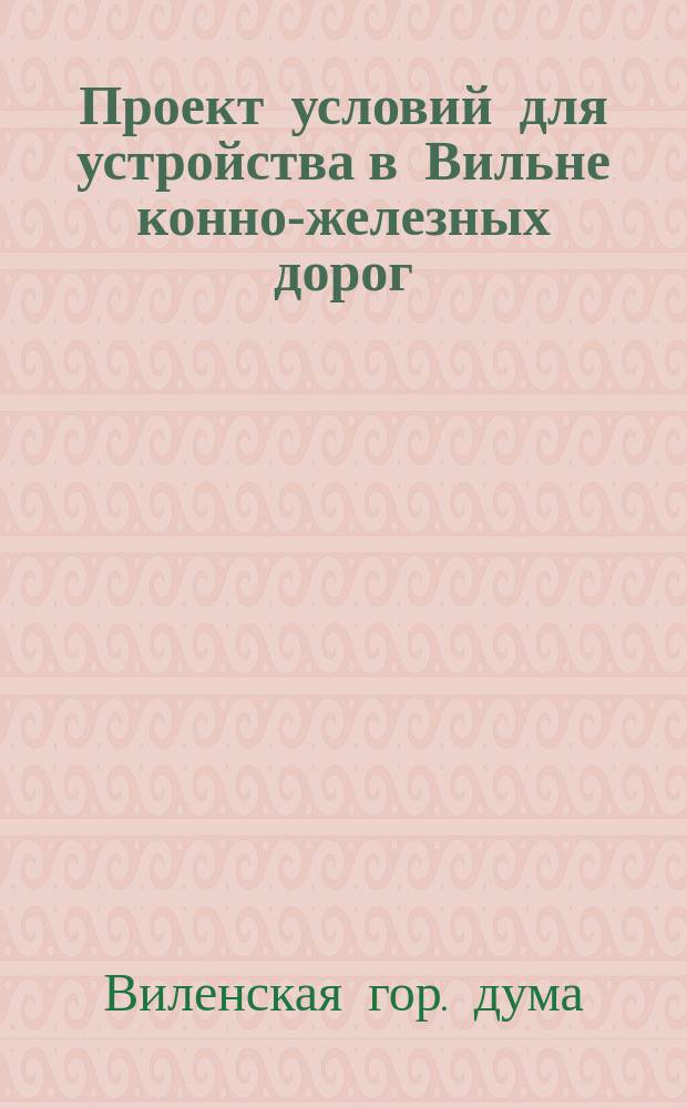 Проект условий для устройства в Вильне конно-железных дорог