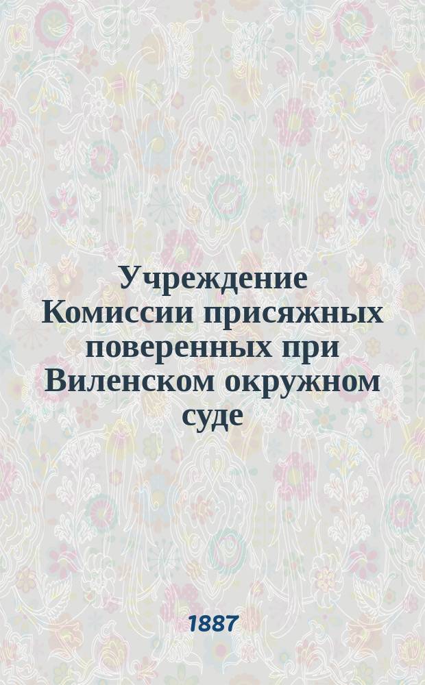 Учреждение Комиссии присяжных поверенных при Виленском окружном суде