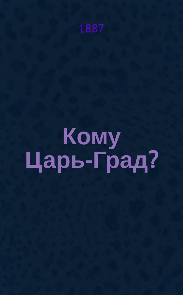 Кому Царь-Град?