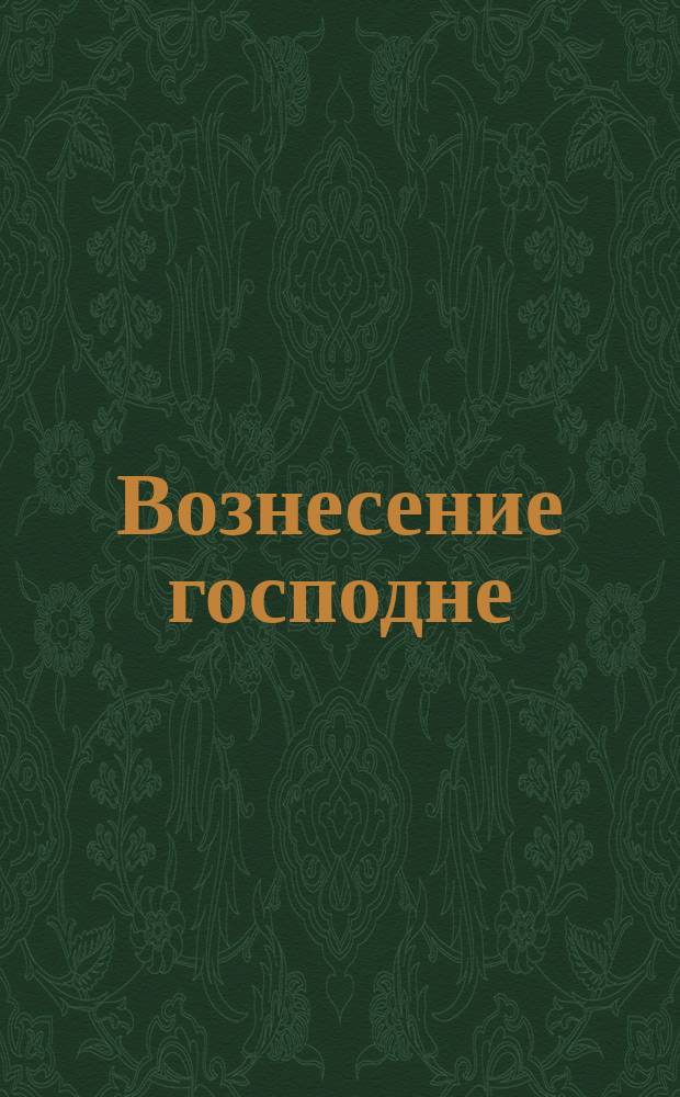 Вознесение господне