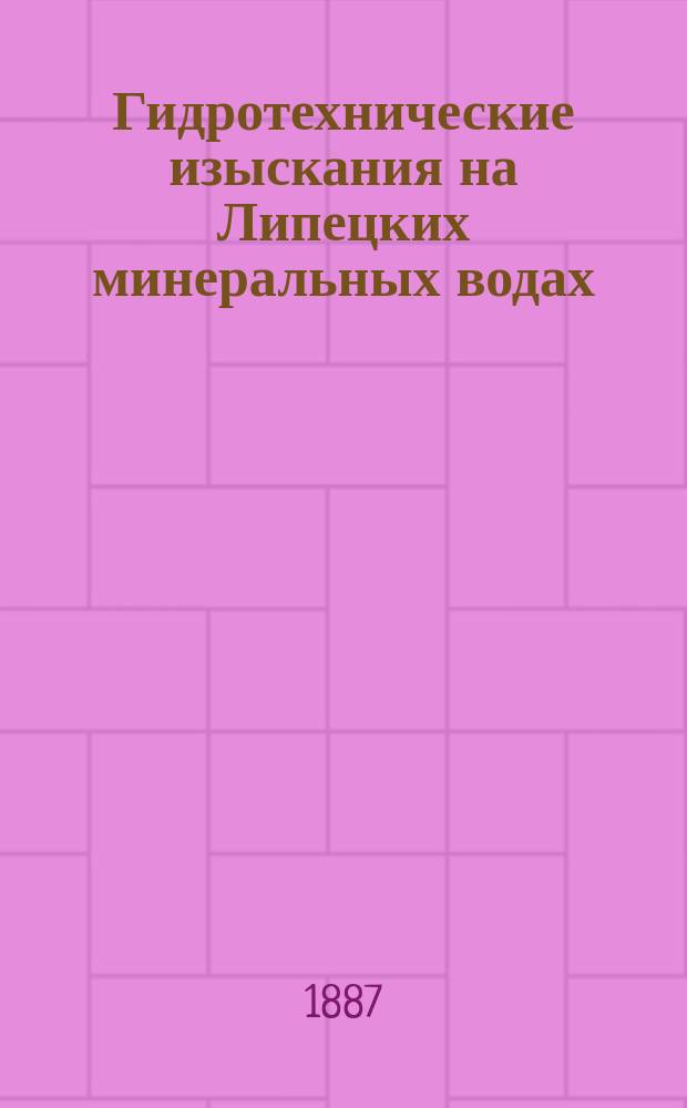 Гидротехнические изыскания на Липецких минеральных водах