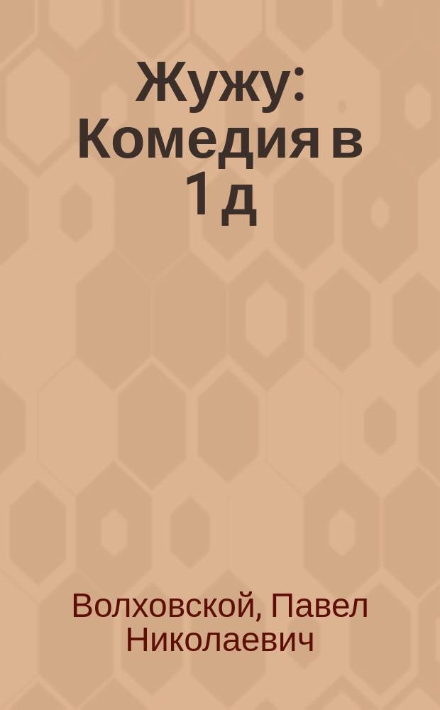 Жужу : Комедия в 1 д