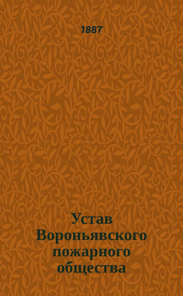 Устав Вороньявского пожарного общества : Утв. 15 марта 1887 г.