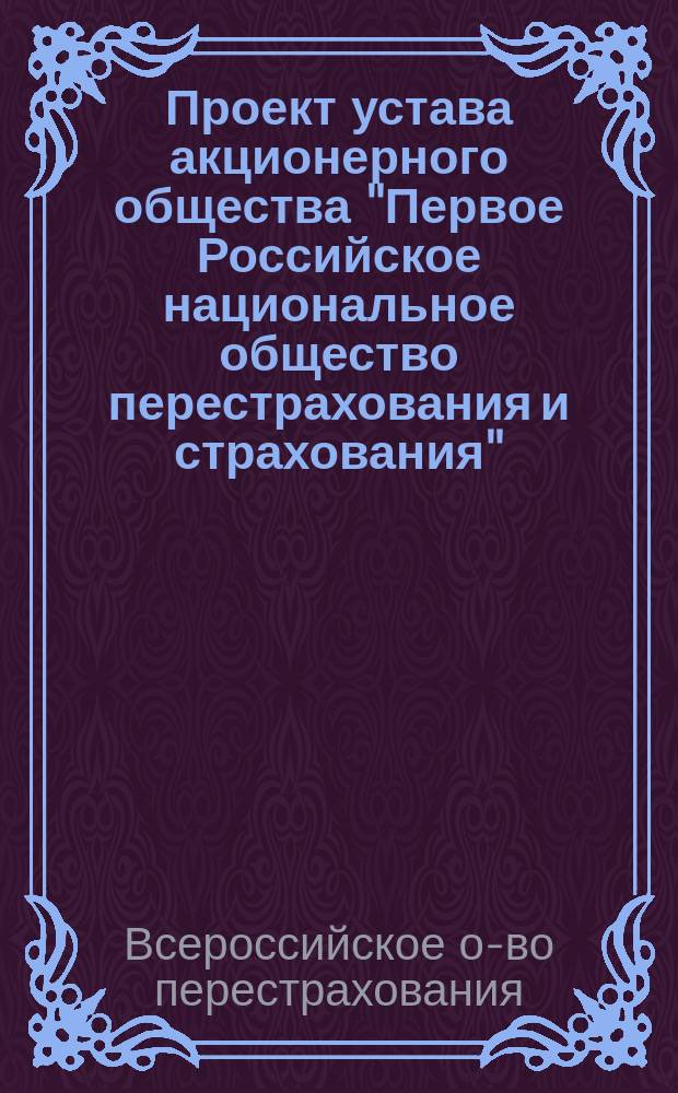 Проект устава акционерного общества "Первое Российское национальное общество перестрахования и страхования"