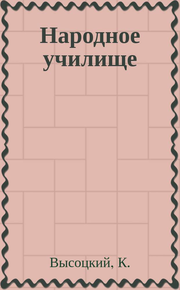 Народное училище : Стихотворение свящ. К. Высоцкого