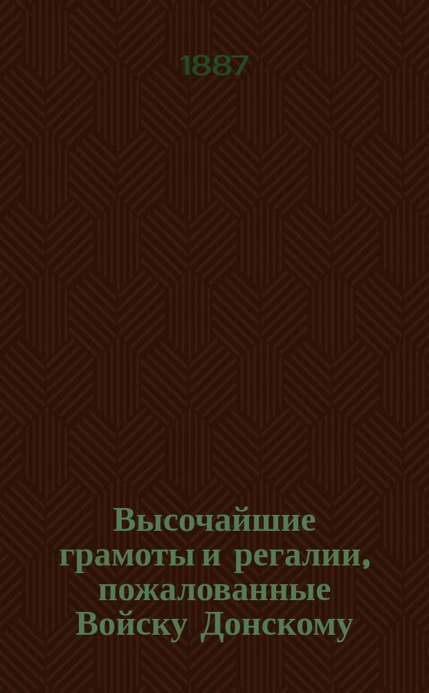 Высочайшие грамоты и регалии, пожалованные Войску Донскому