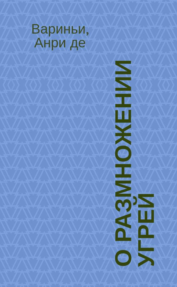 О размножении угрей : Ст. Henry de Varigny из журн. "La Nature" № 1256 от 26 июня 1897 г