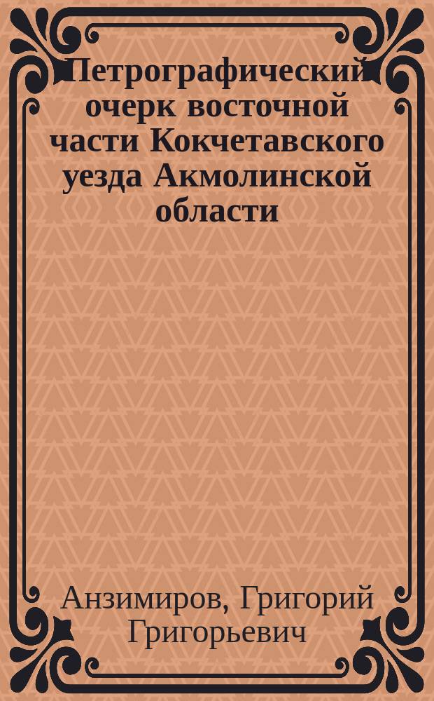 Петрографический очерк восточной части Кокчетавского уезда Акмолинской области