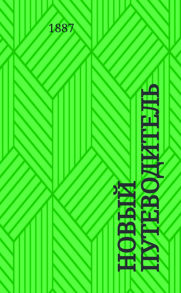 Новый путеводитель (четыре пути) на Иматру : По ж. д., по Ладож. оз., по Фин. заливу, по Саймен. оз.