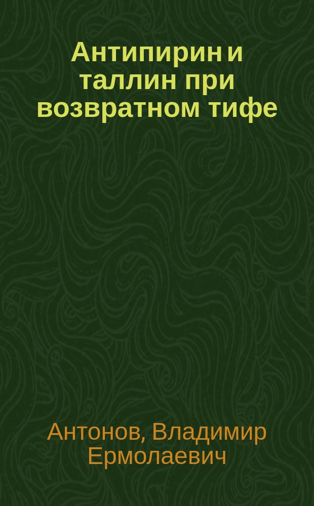 Антипирин и таллин при возвратном тифе