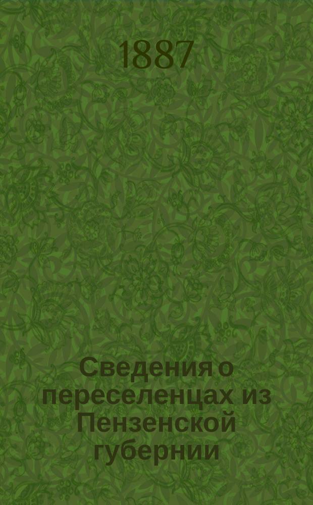 Сведения о переселенцах из Пензенской губернии