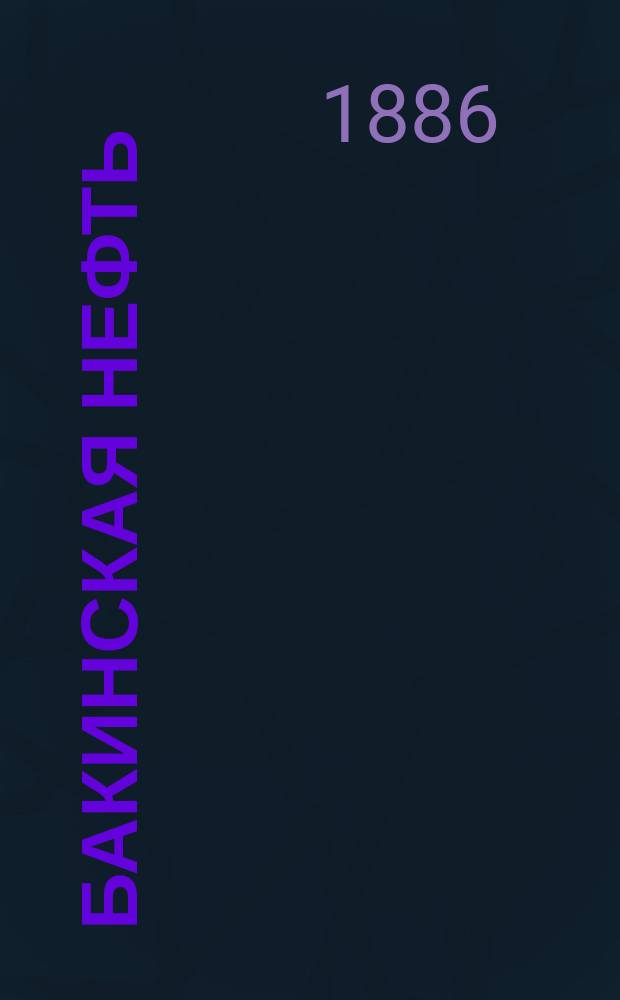 Бакинская нефть : Путевые зап. Энглера, проф. Высш. техн. шк. в Карлсруэ