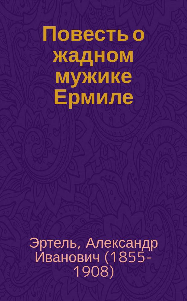 Повесть о жадном мужике Ермиле