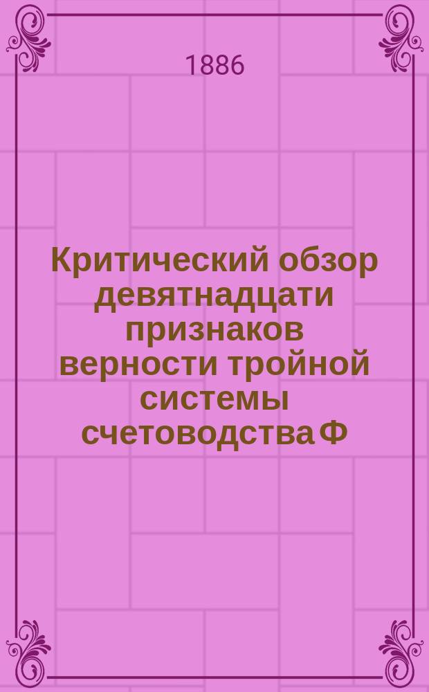 Критический обзор девятнадцати признаков верности тройной системы счетоводства Ф. Езерского