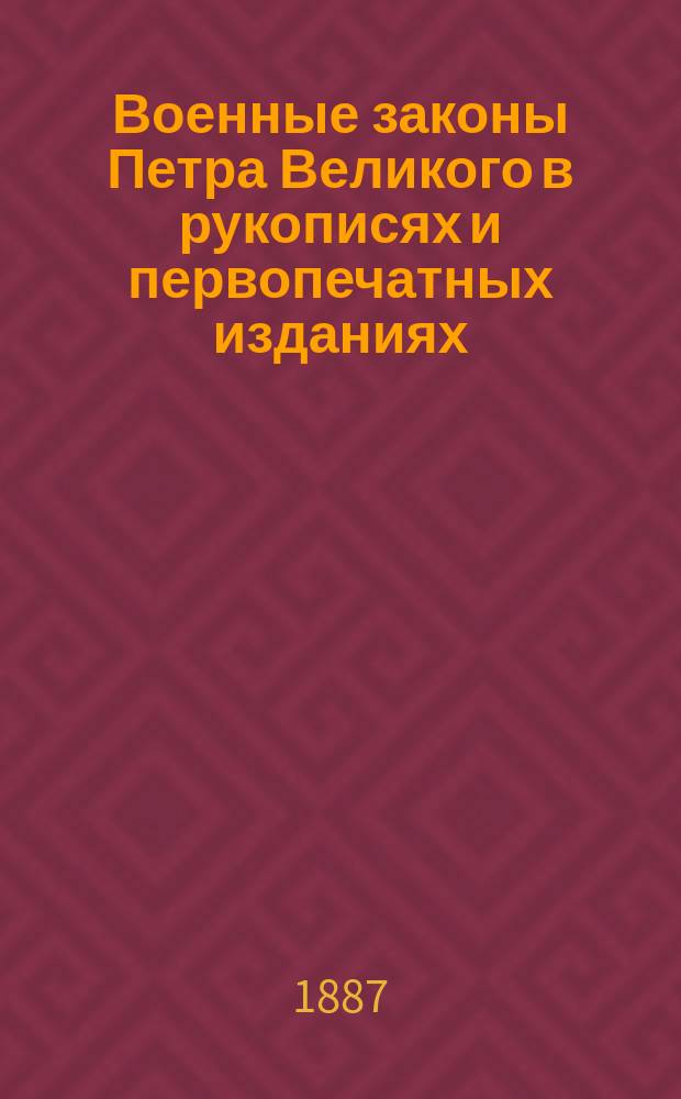 Военные законы Петра Великого в рукописях и первопечатных изданиях : Ист.-юрид. исслед. П.О. Бобровского : С прил. снимков подлин. рукоп. Артикула воинского