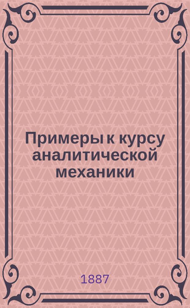 Примеры к курсу аналитической механики