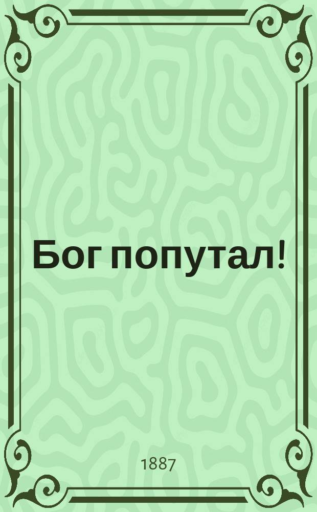 Бог попутал! : (Быль)