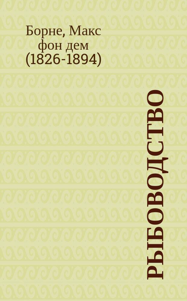 Рыбоводство
