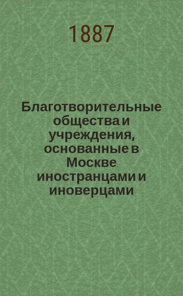 Благотворительные общества и учреждения, основанные в Москве иностранцами и иноверцами