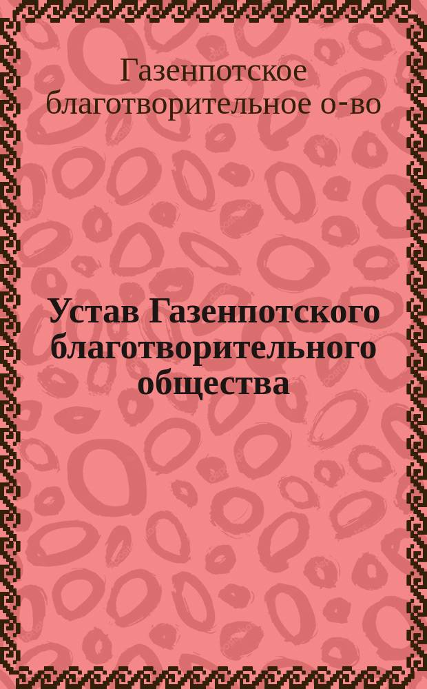 Устав Газенпотского благотворительного общества : Утв. 15 окт. 1886 г.