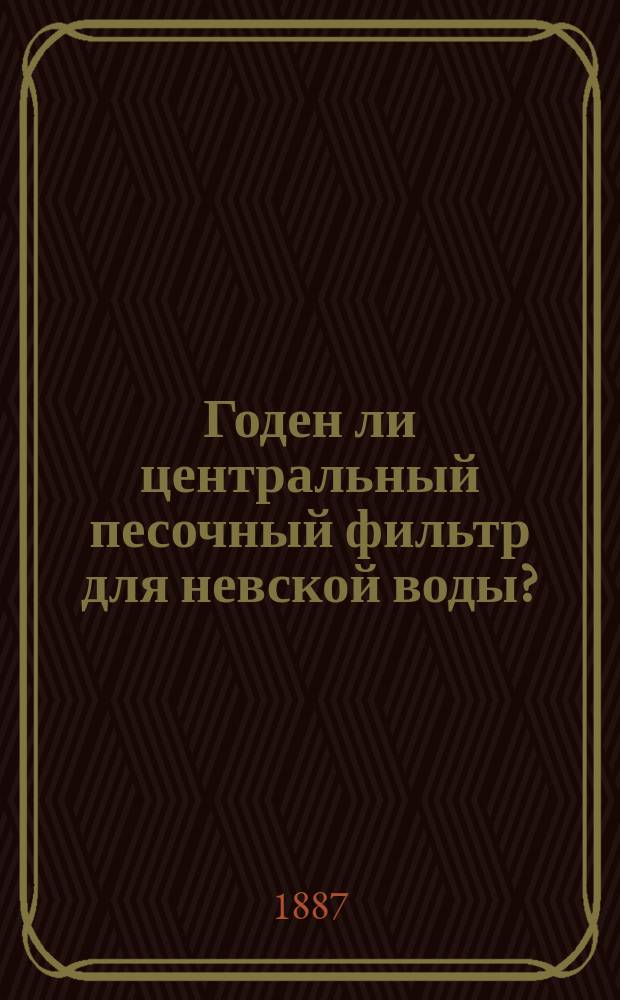 Годен ли центральный песочный фильтр для невской воды? : (По поводу "исследований" г. Пеля)