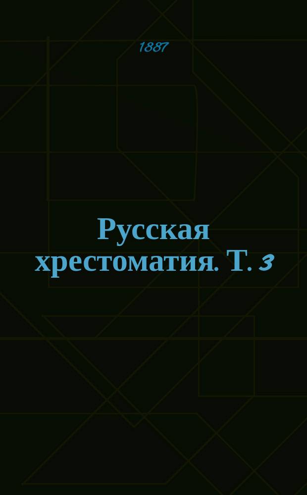 Русская хрестоматия. Т. 3 : Курс пятого класса (Tertia)